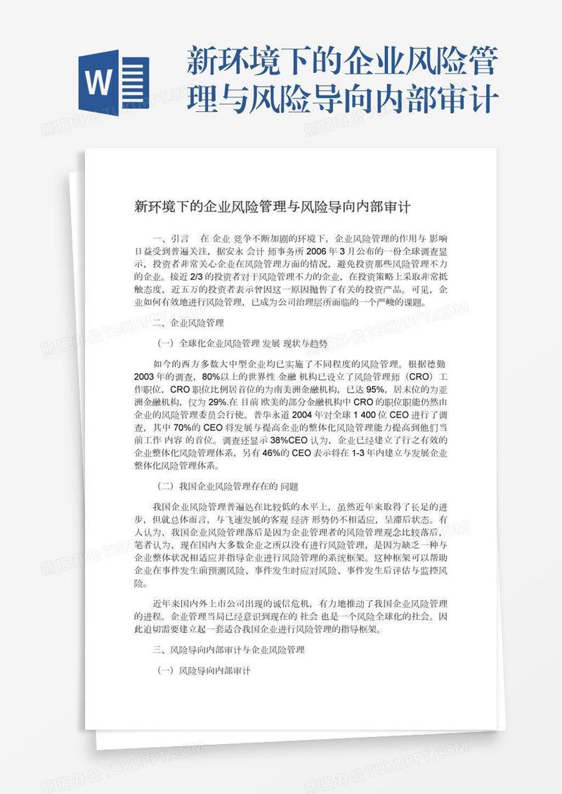 新环境下的企业风险管理与风险导向内部审计