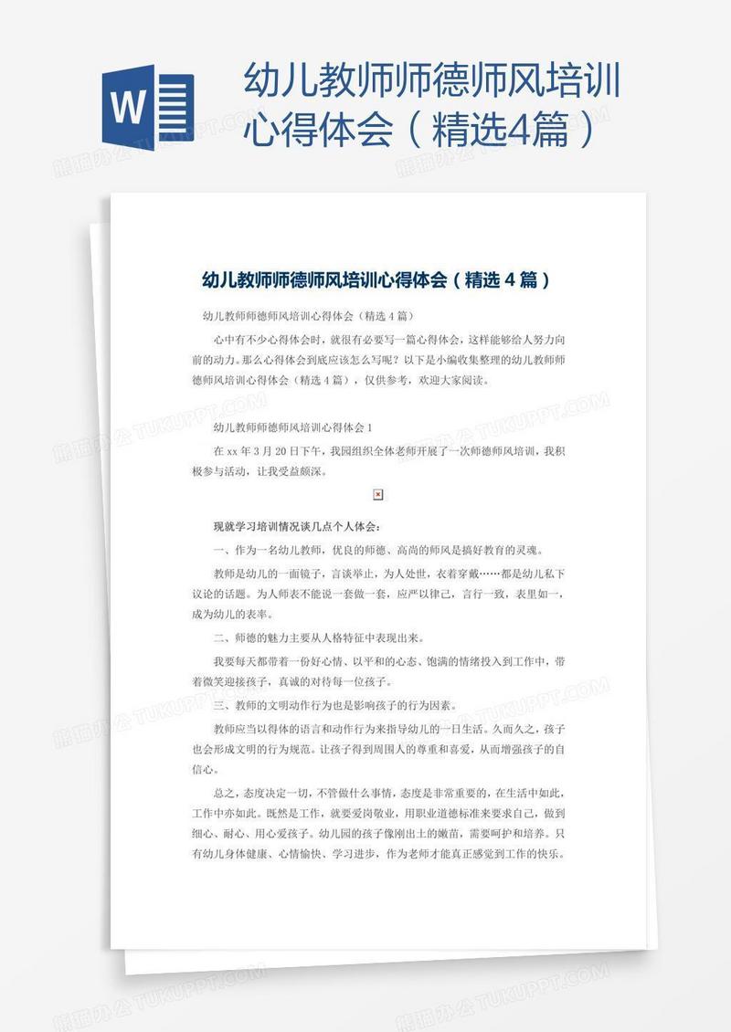 幼儿教师师德师风培训心得体会（精选4篇）