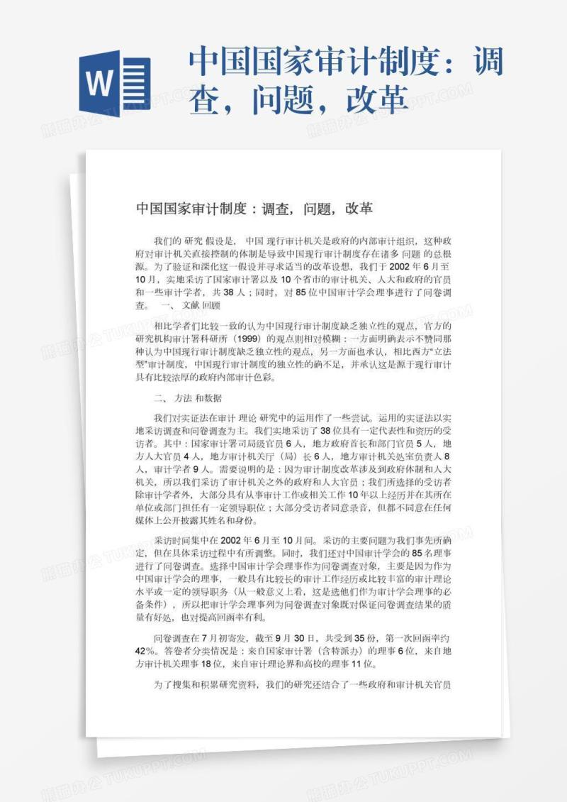 中国国家审计制度：调查，问题，改革