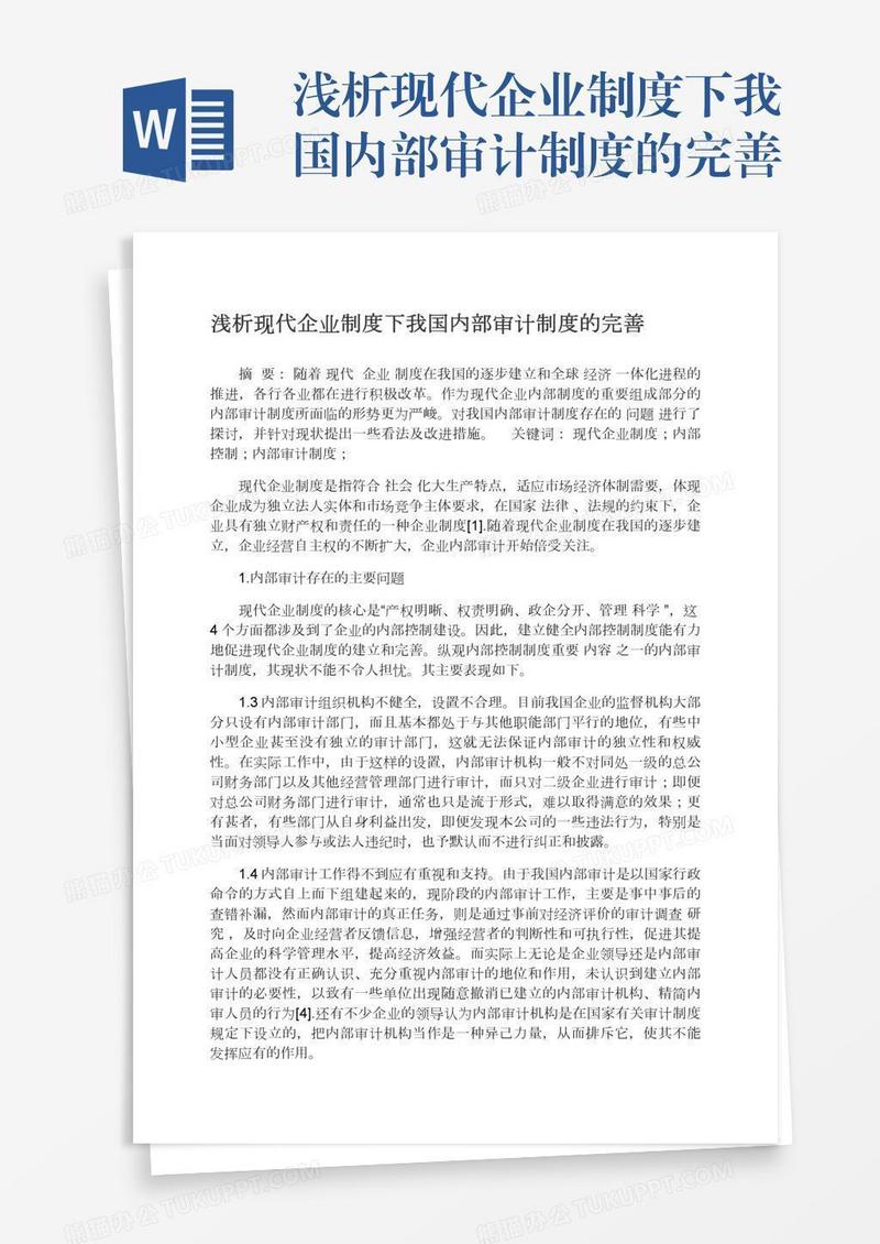 浅析现代企业制度下我国内部审计制度的完善