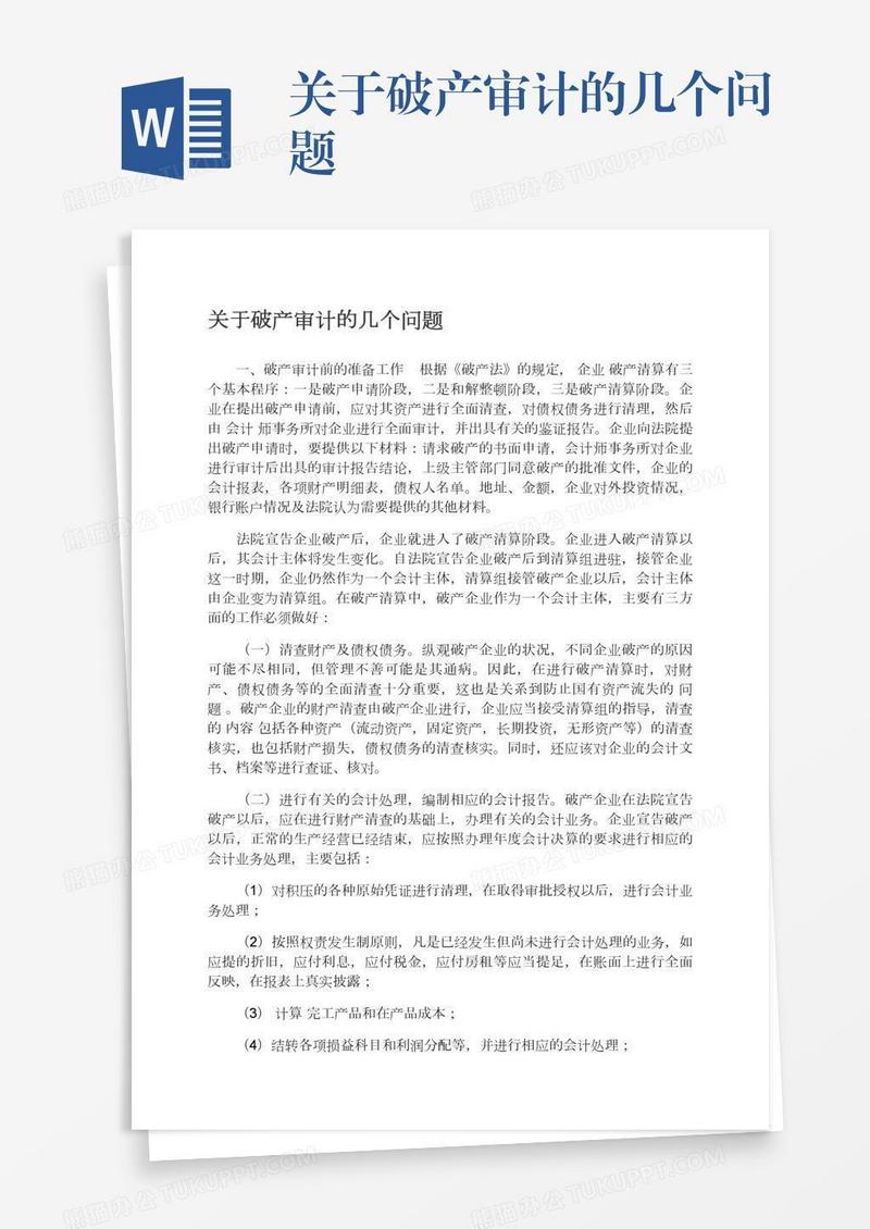 关于破产审计的几个问题