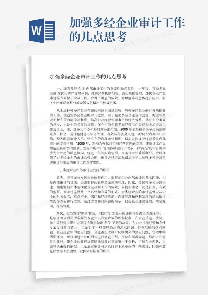 加强多经企业审计工作的几点思考