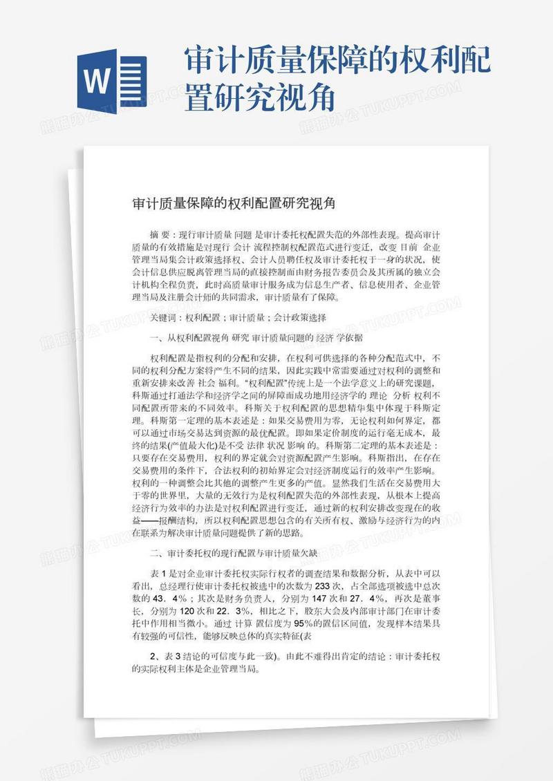 审计质量保障的权利配置研究视角