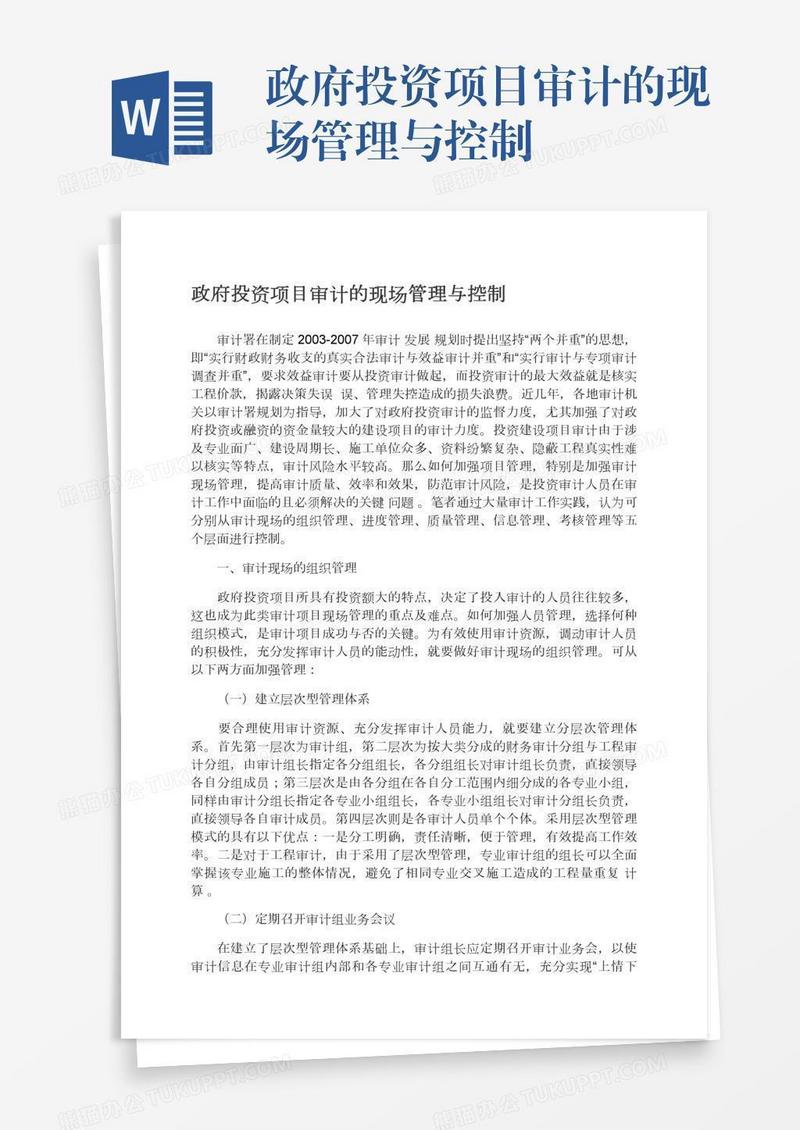 政府投资项目审计的现场管理与控制