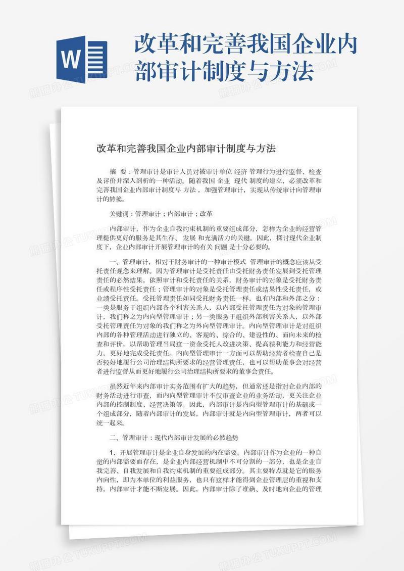 改革和完善我国企业内部审计制度与方法