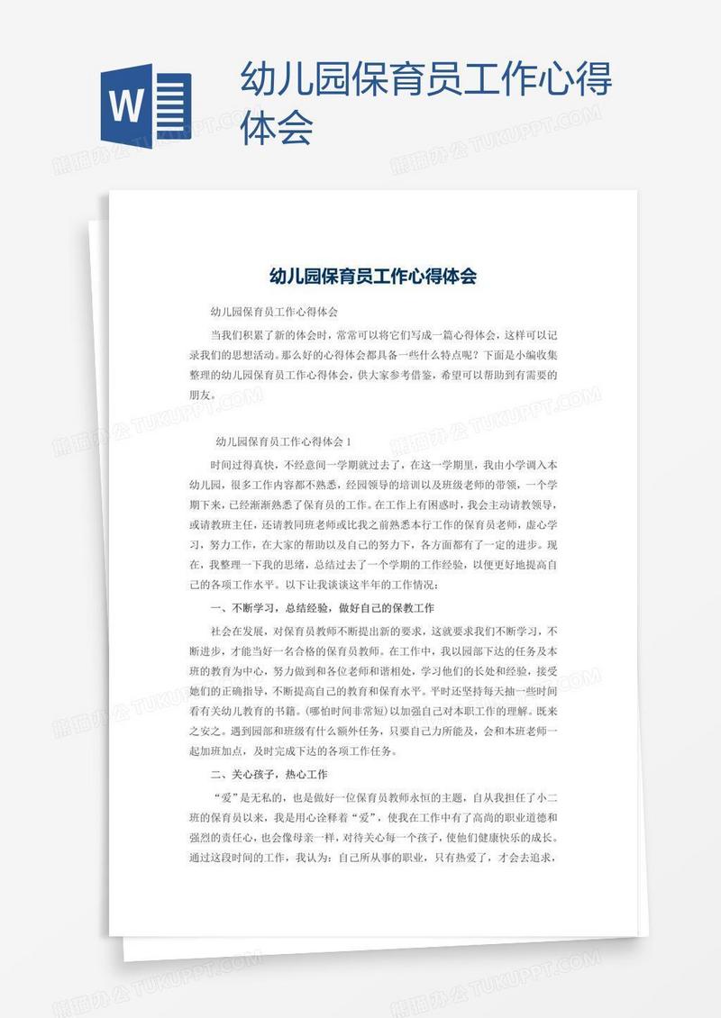 幼儿园保育员工作心得体会