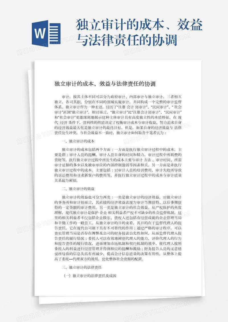 独立审计的成本、效益与法律责任的协调
