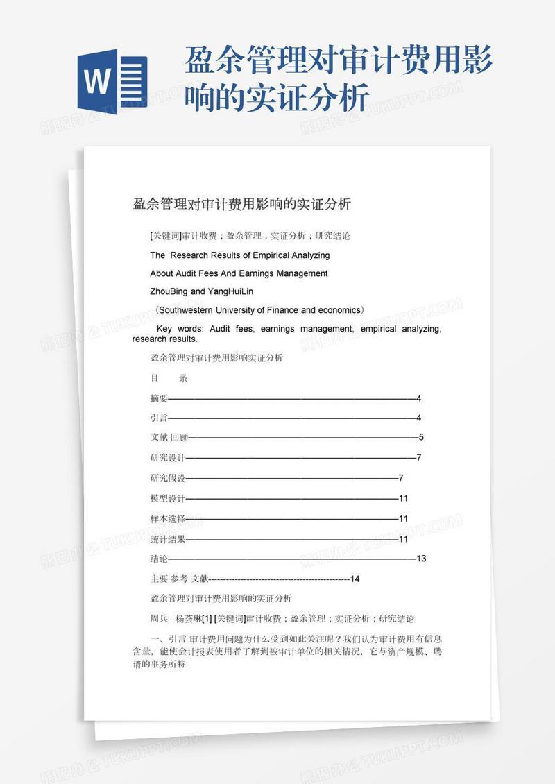 盈余管理对审计费用影响的实证分析