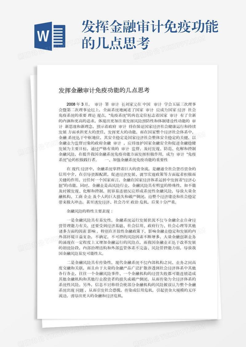 发挥金融审计免疫功能的几点思考