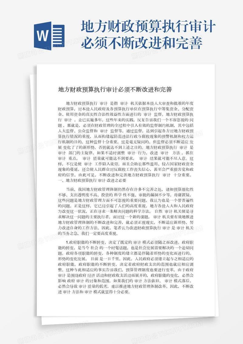 地方财政预算执行审计必须不断改进和完善