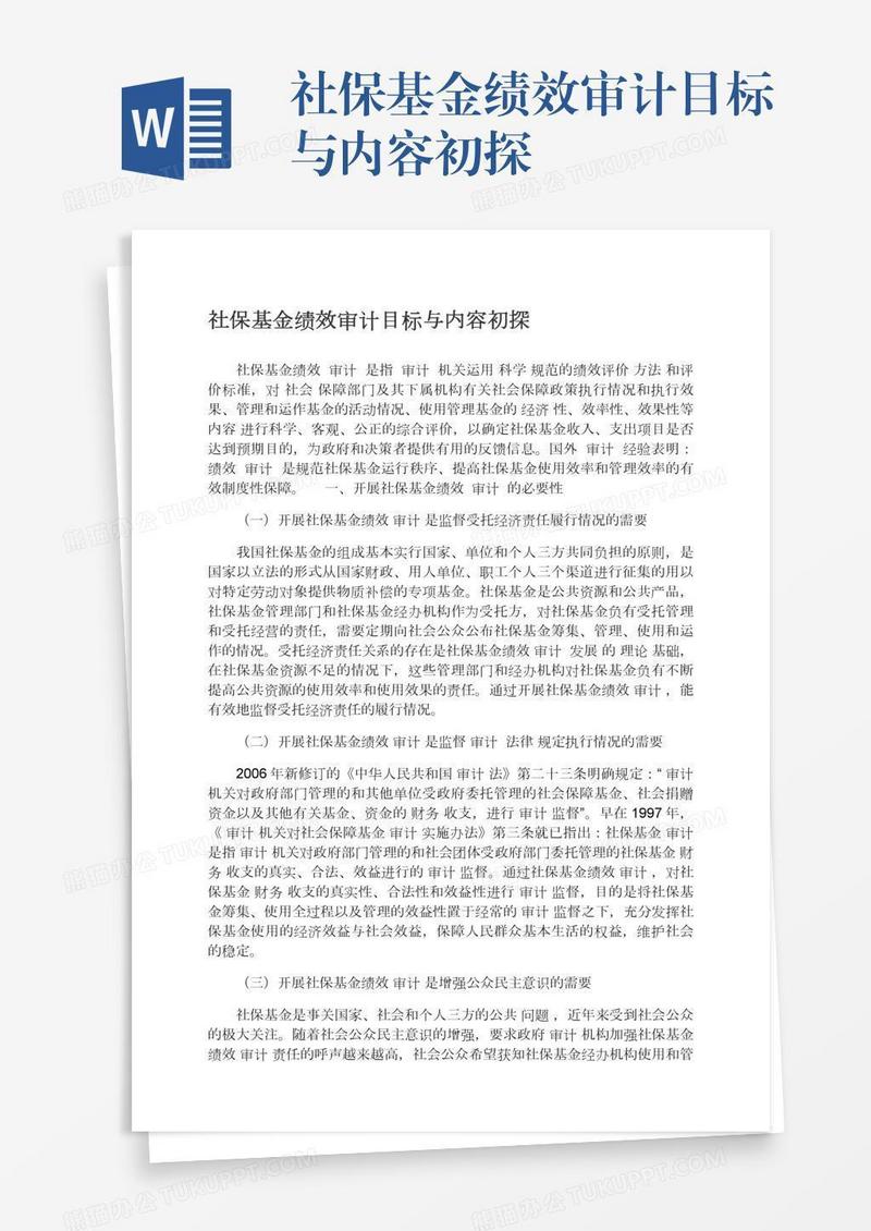 社保基金绩效审计目标与内容初探