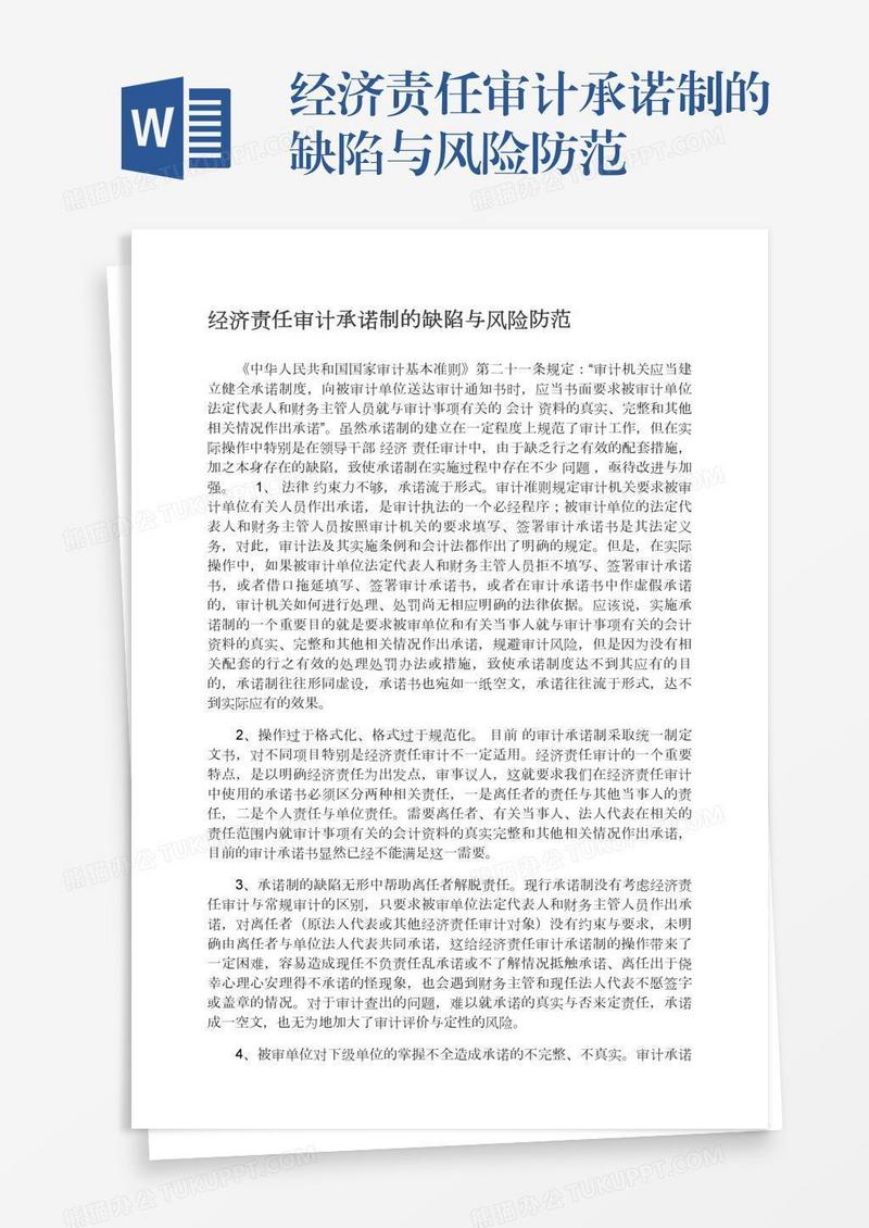 经济责任审计承诺制的缺陷与风险防范