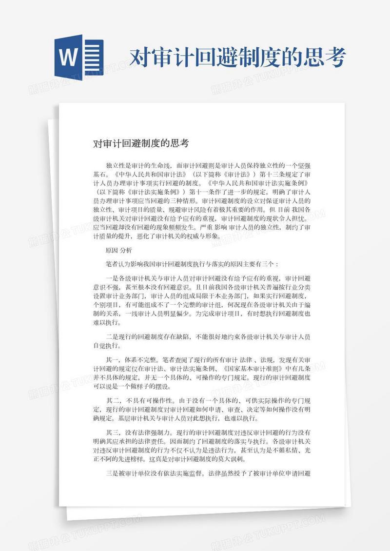 对审计回避制度的思考