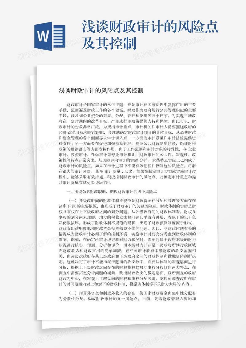 浅谈财政审计的风险点及其控制