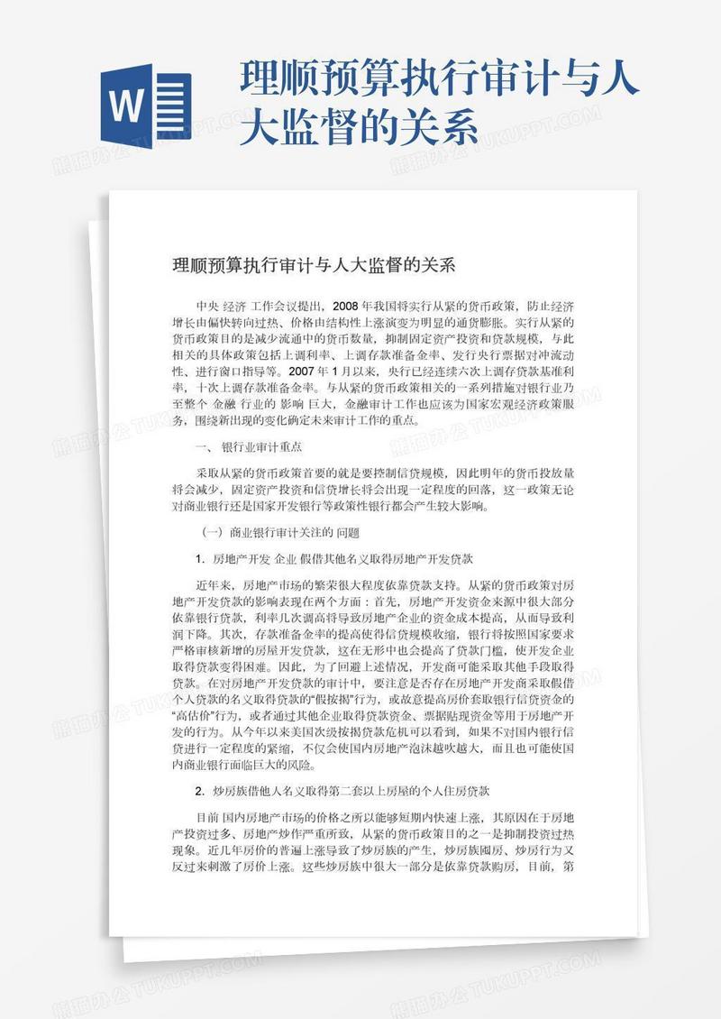 理顺预算执行审计与人大监督的关系