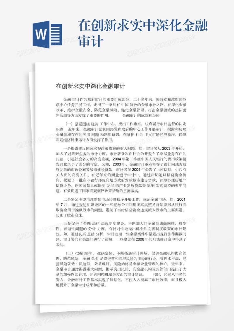 在创新求实中深化金融审计