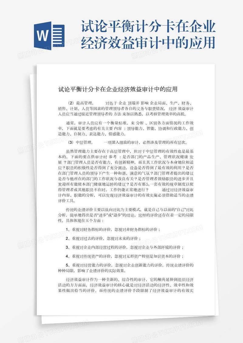 试论平衡计分卡在企业经济效益审计中的应用