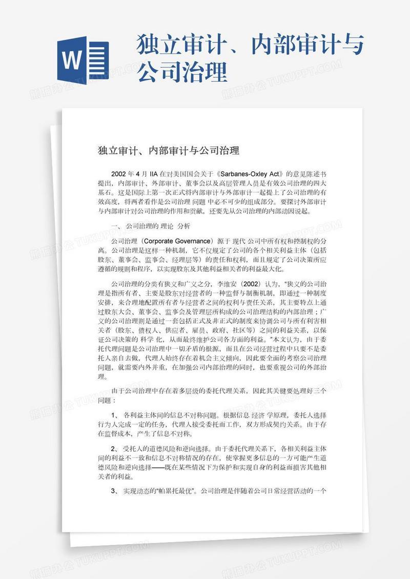 独立审计、内部审计与公司治理