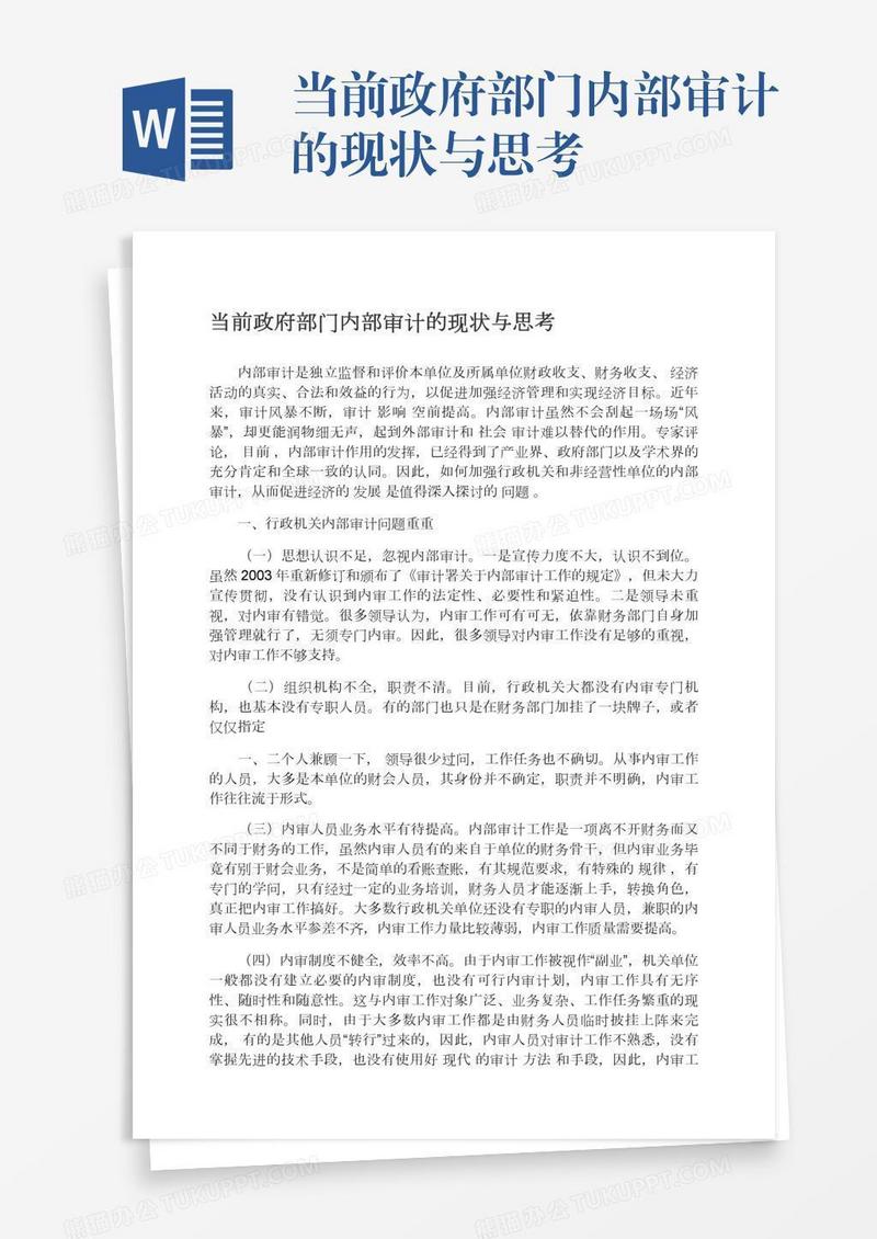 当前政府部门内部审计的现状与思考