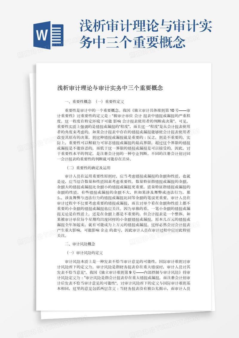 浅析审计理论与审计实务中三个重要概念