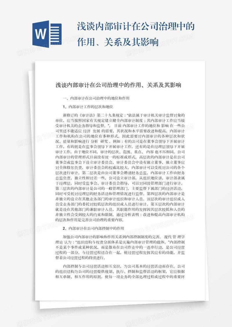 浅谈内部审计在公司治理中的作用、关系及其影响