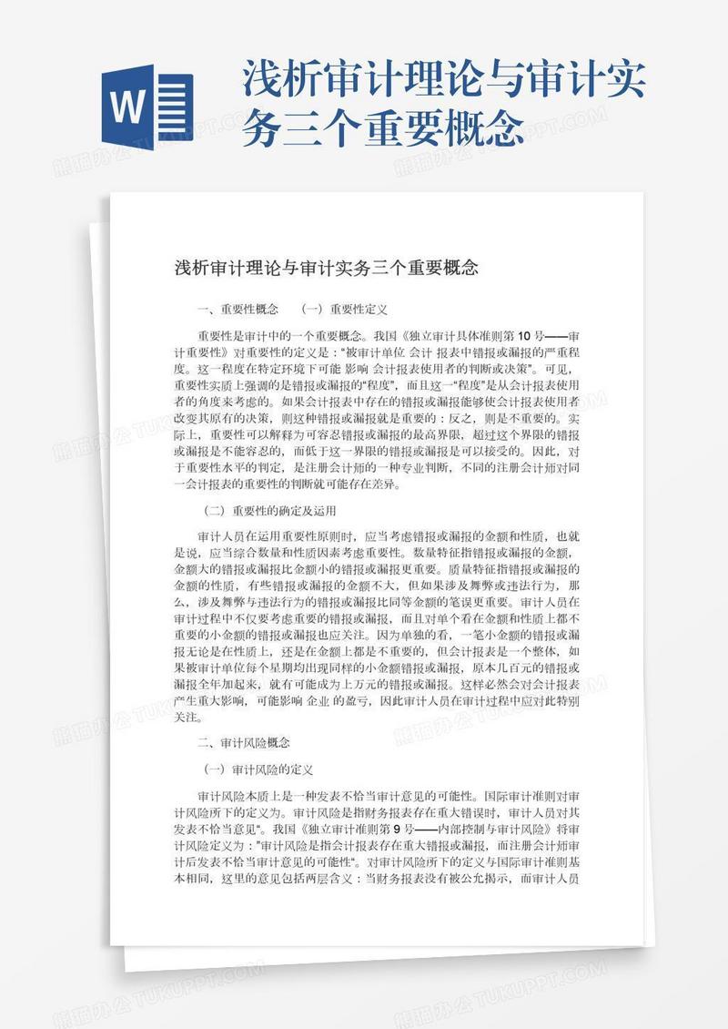 浅析审计理论与审计实务三个重要概念