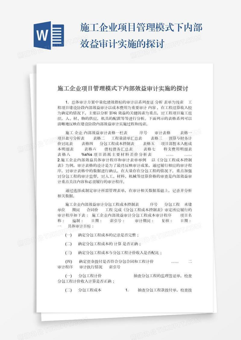 施工企业项目管理模式下内部效益审计实施的探讨