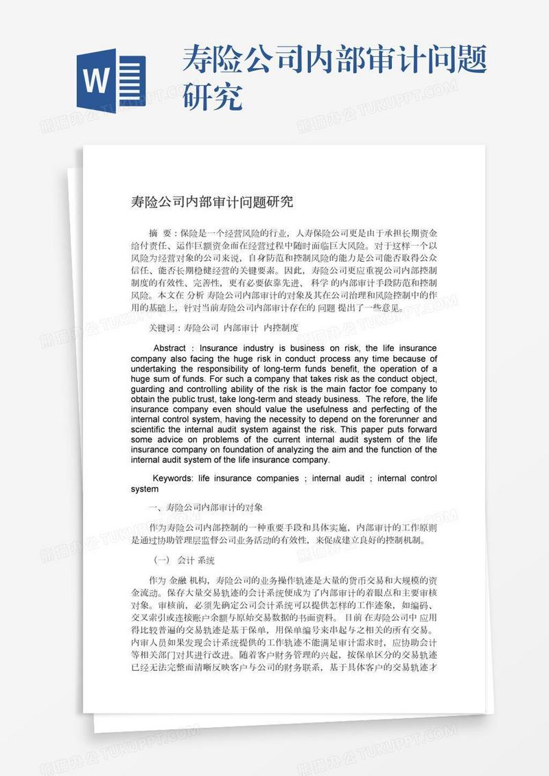 寿险公司内部审计问题研究