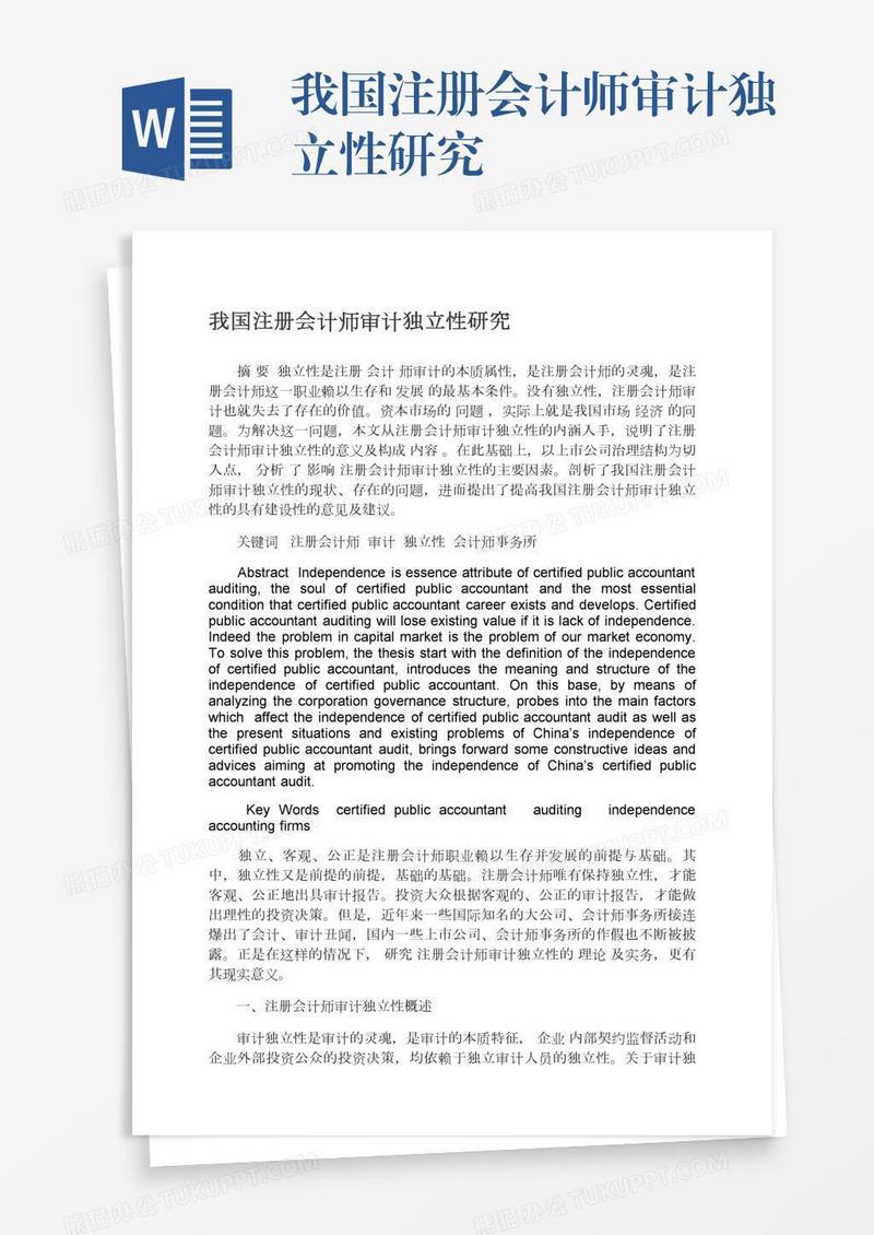 我国注册会计师审计独立性研究
