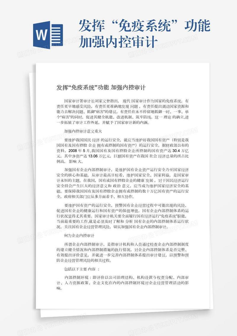 发挥“免疫系统”功能加强内控审计