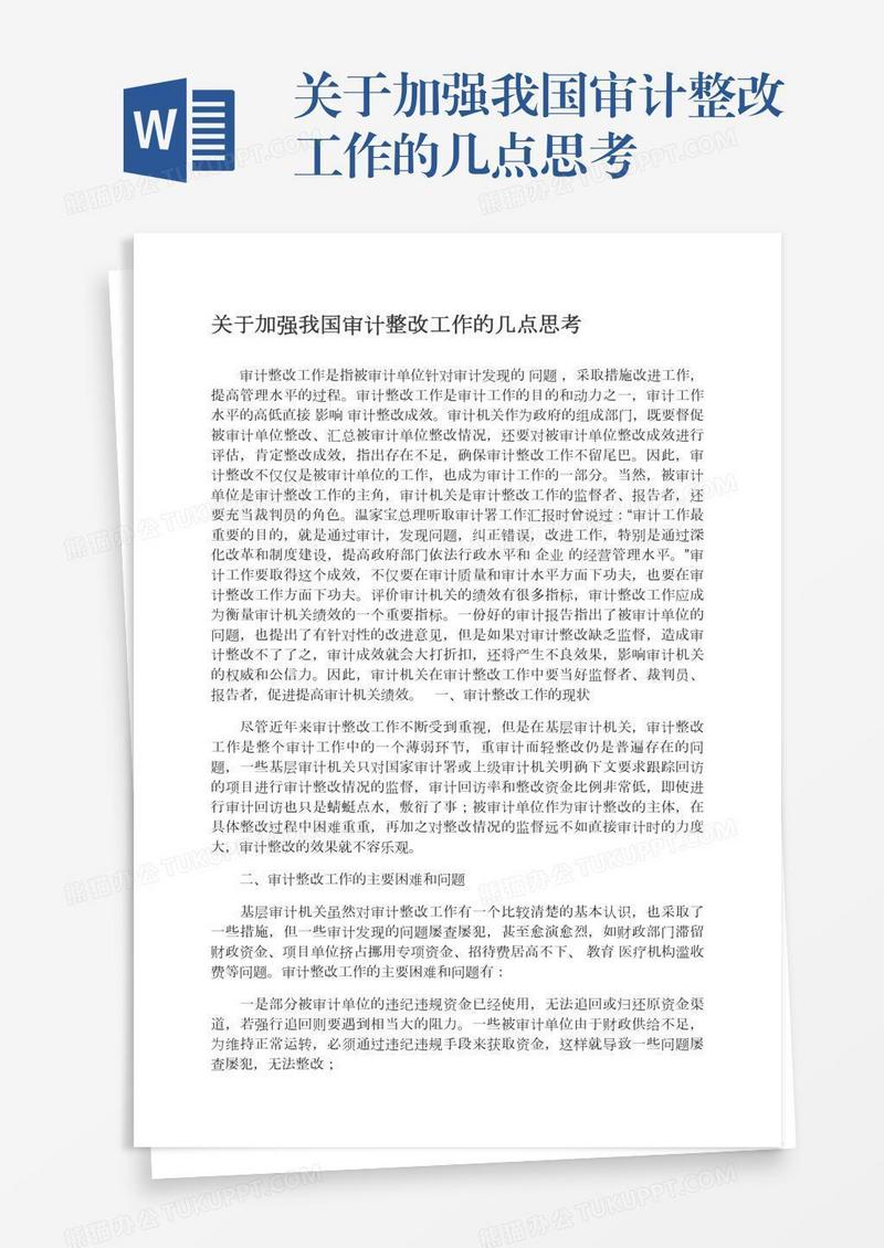关于加强我国审计整改工作的几点思考