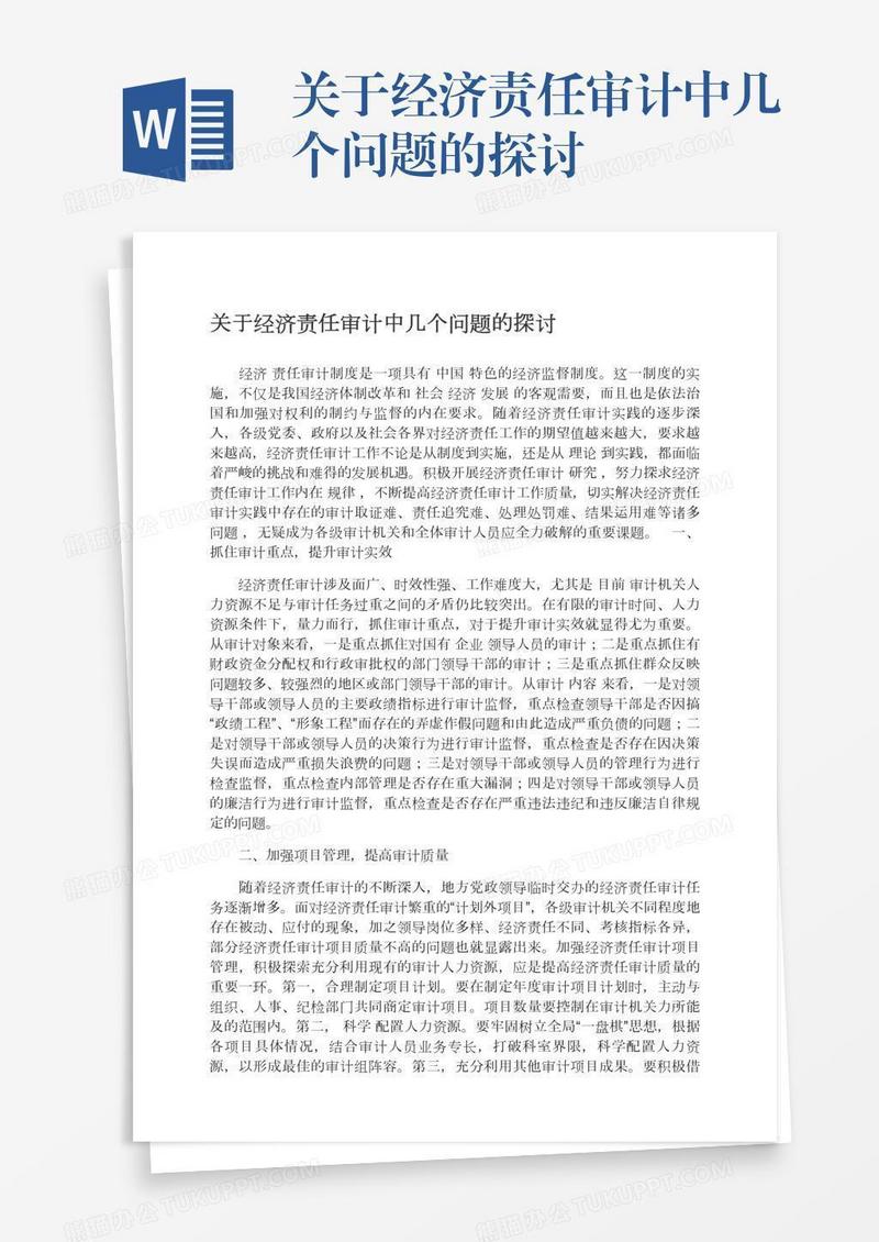 关于经济责任审计中几个问题的探讨