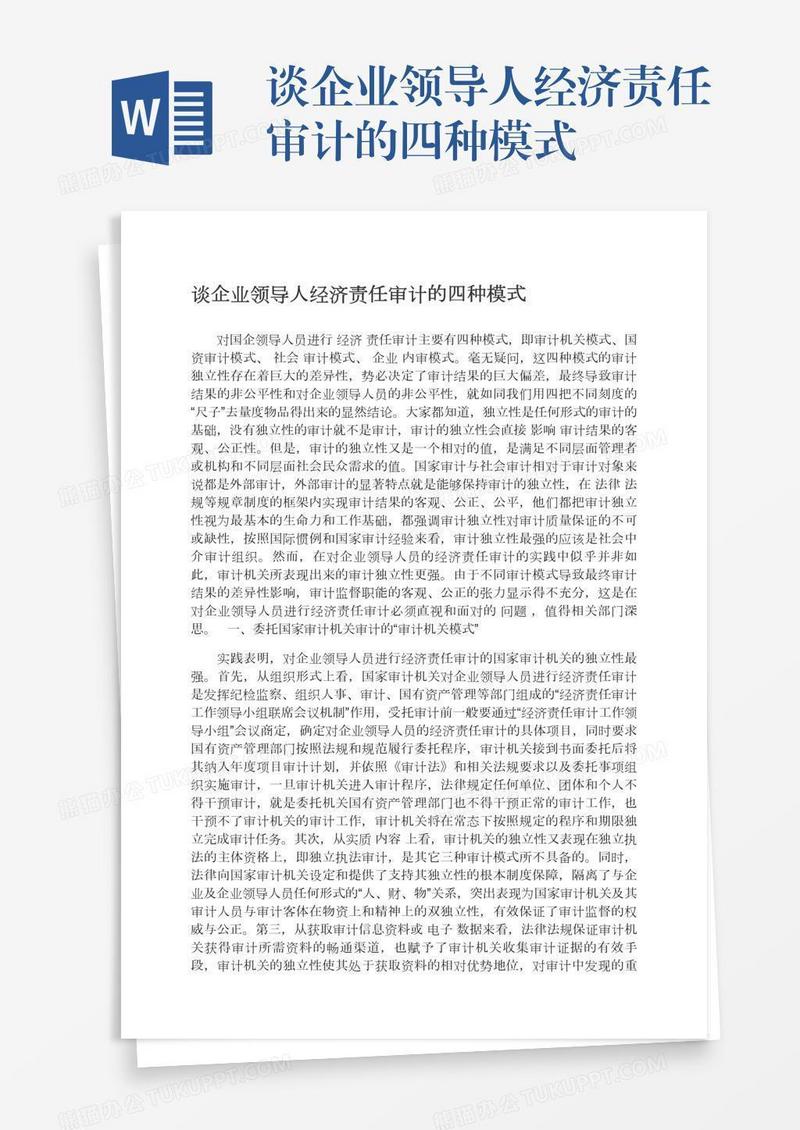 谈企业领导人经济责任审计的四种模式