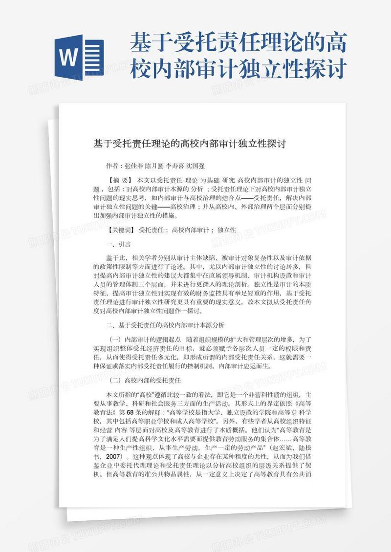 基于受托责任理论的高校内部审计独立性探讨