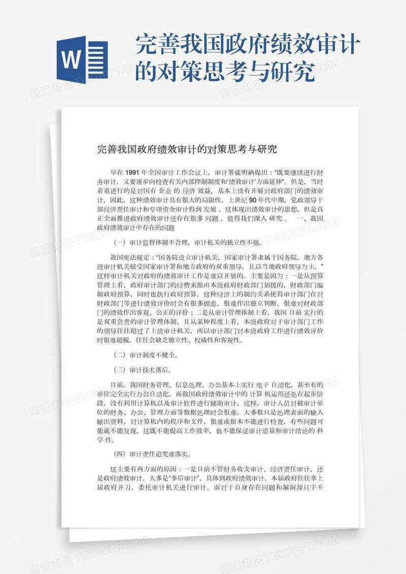 完善我国政府绩效审计的对策思考与研究