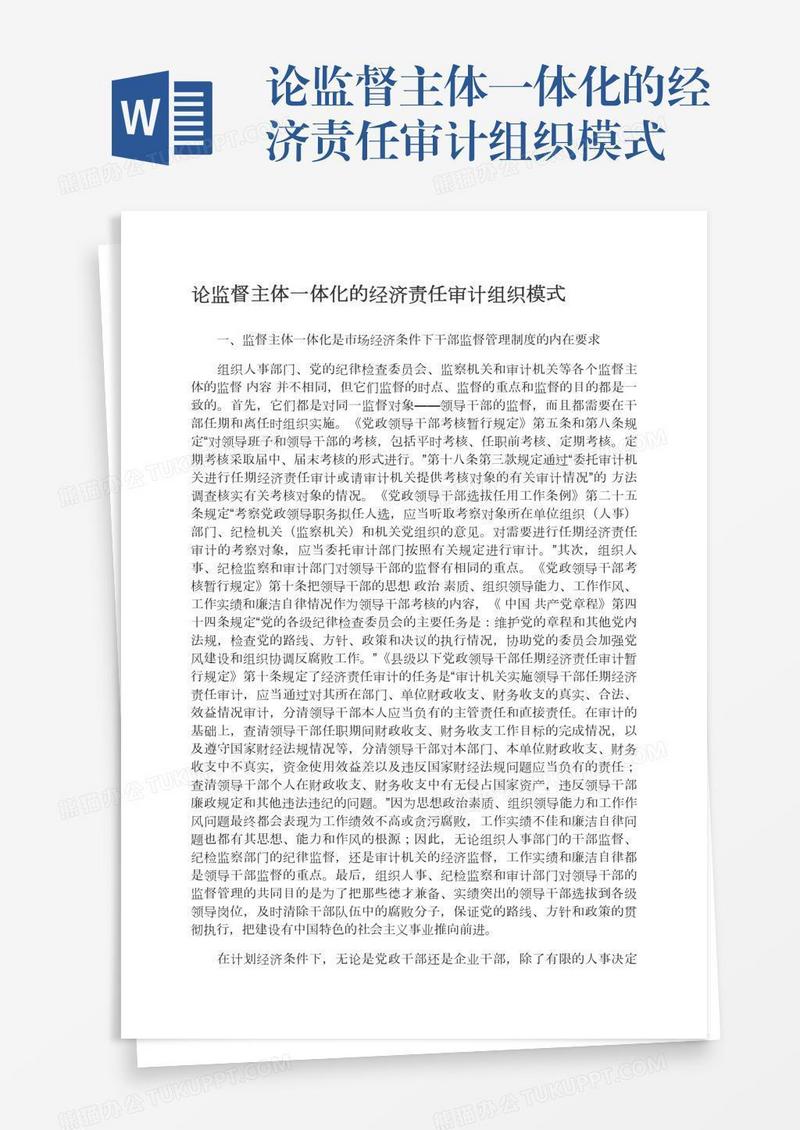 论监督主体一体化的经济责任审计组织模式