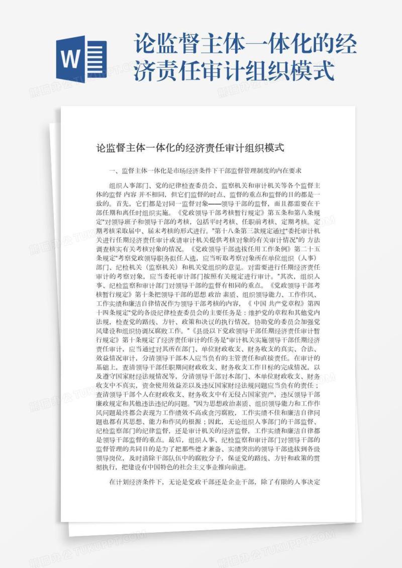 论监督主体一体化的经济责任审计组织模式