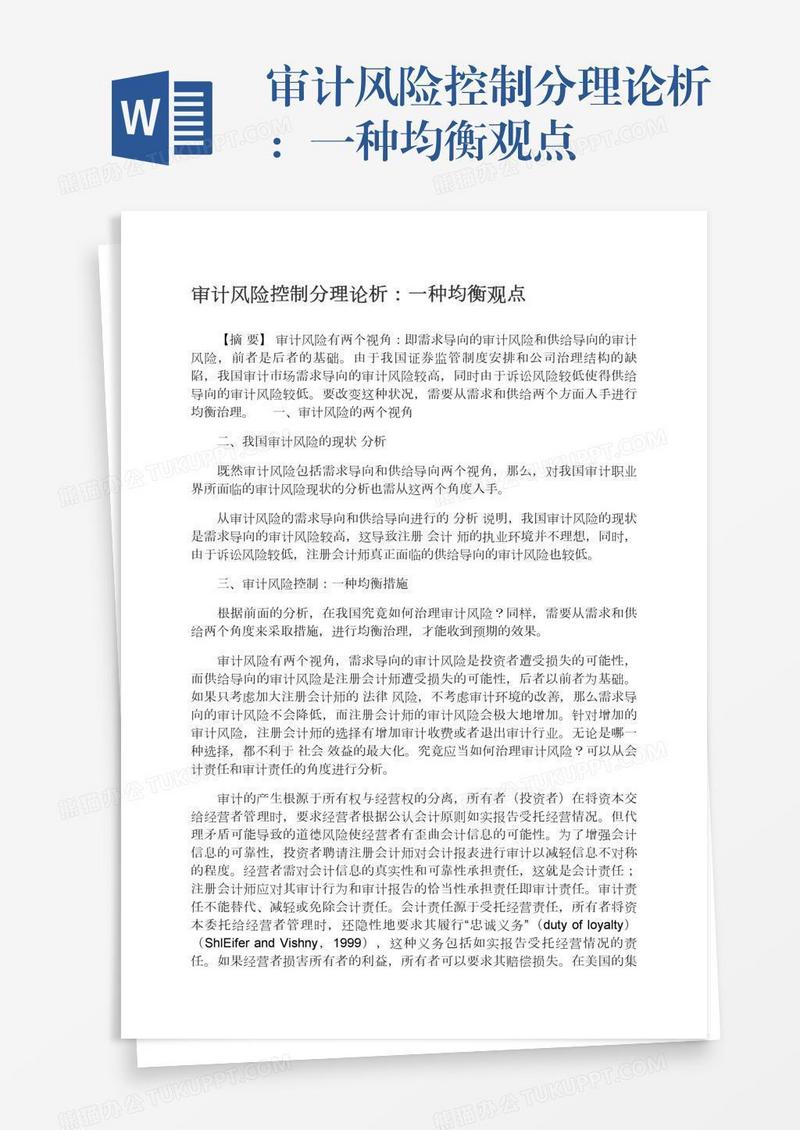 审计风险控制分理论析：一种均衡观点