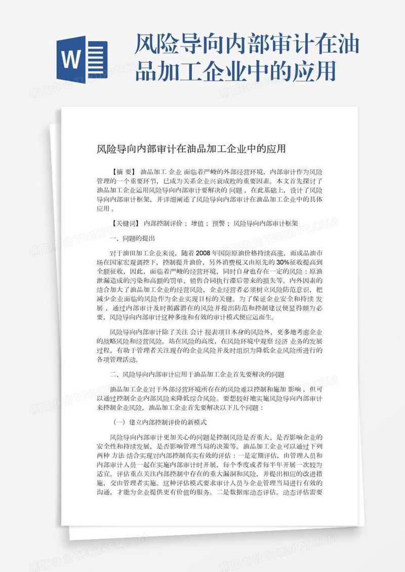 风险导向内部审计在油品加工企业中的应用