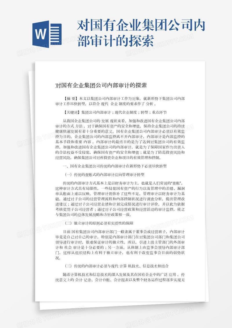 对国有企业集团公司内部审计的探索