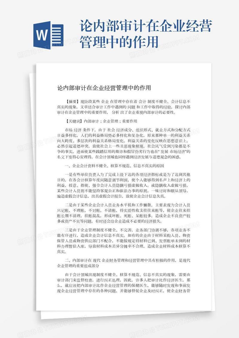 论内部审计在企业经营管理中的作用