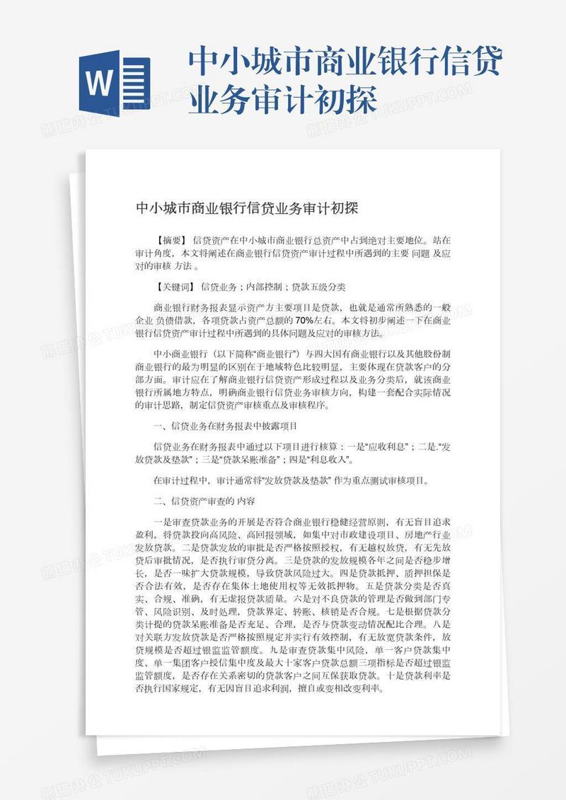 中小城市商业银行信贷业务审计初探
