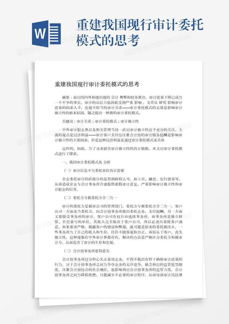 重建我国现行审计委托模式的思考
