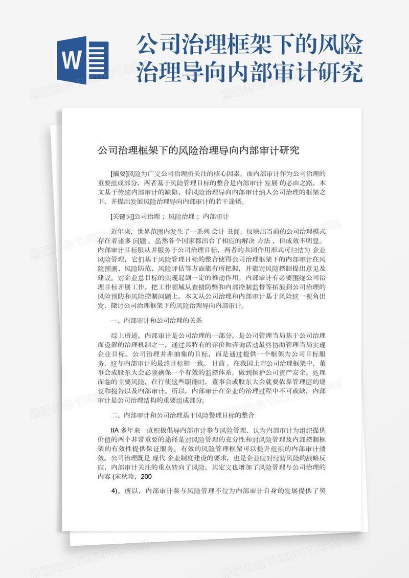 公司治理框架下的风险治理导向内部审计研究