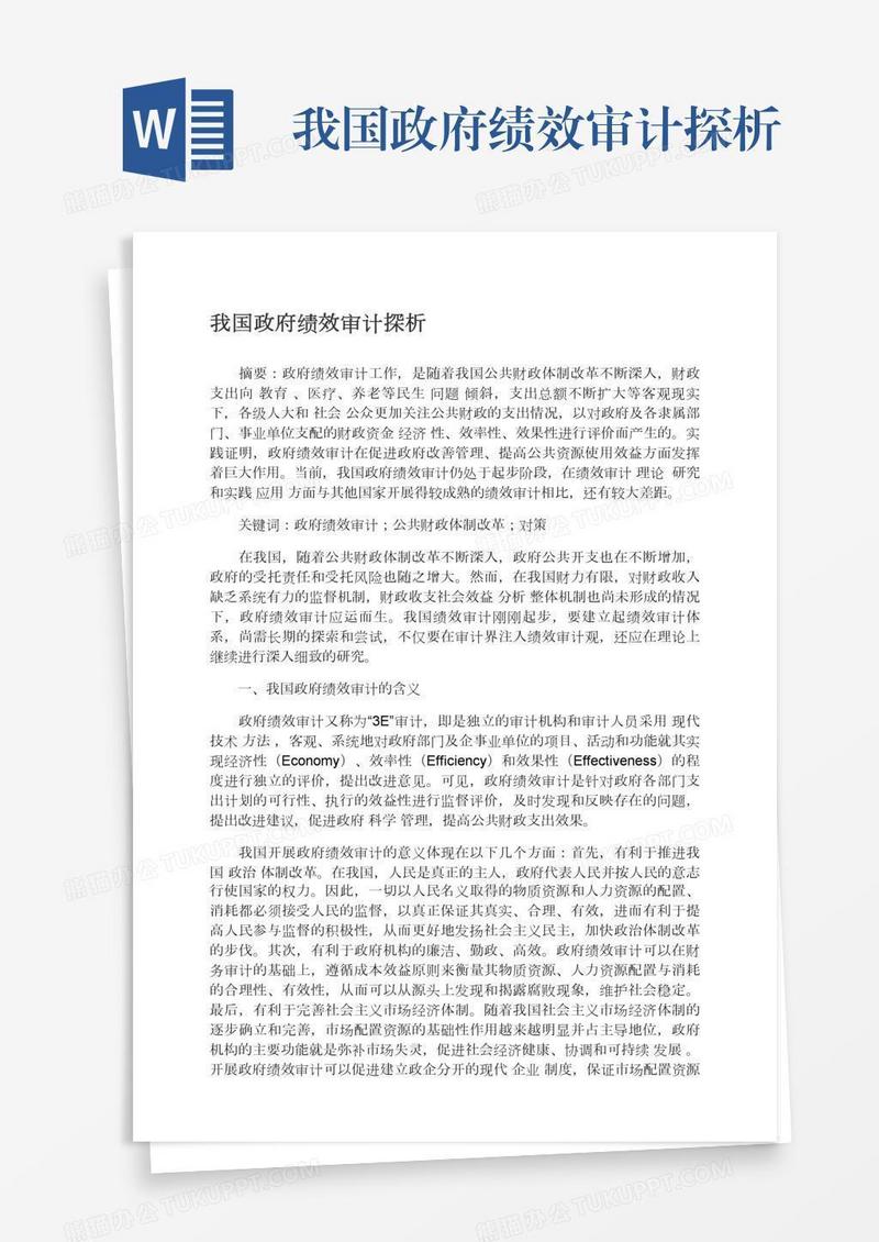 我国政府绩效审计探析