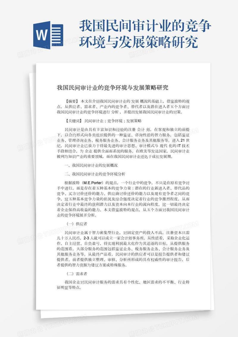 我国民间审计业的竞争环境与发展策略研究
