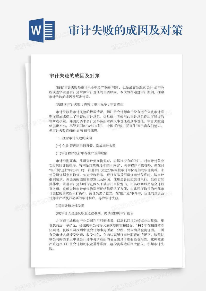 审计失败的成因及对策