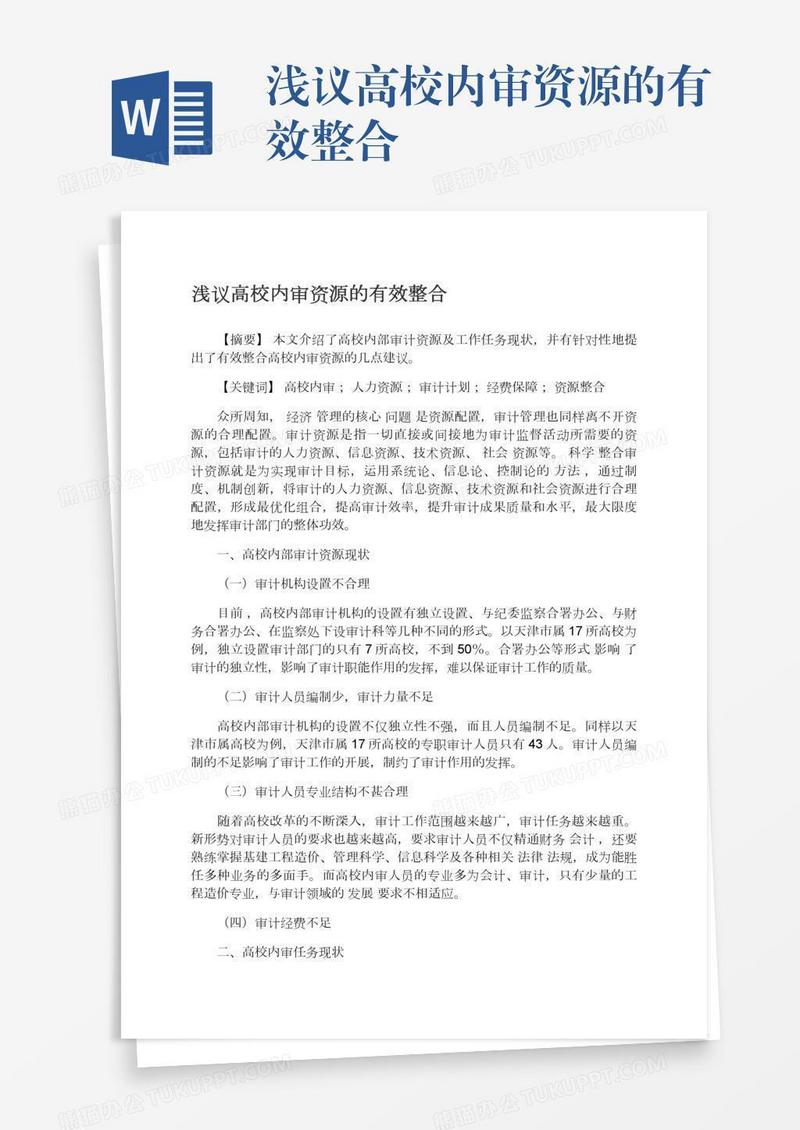 浅议高校内审资源的有效整合