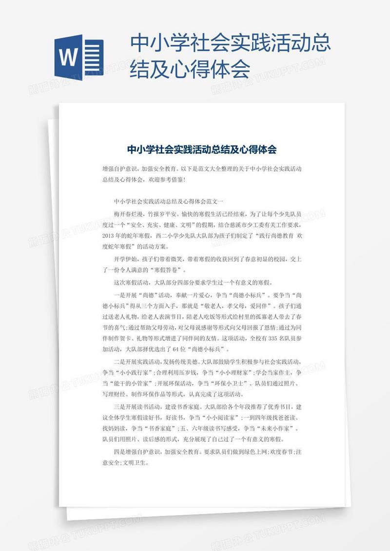 中小学社会实践活动总结及心得体会