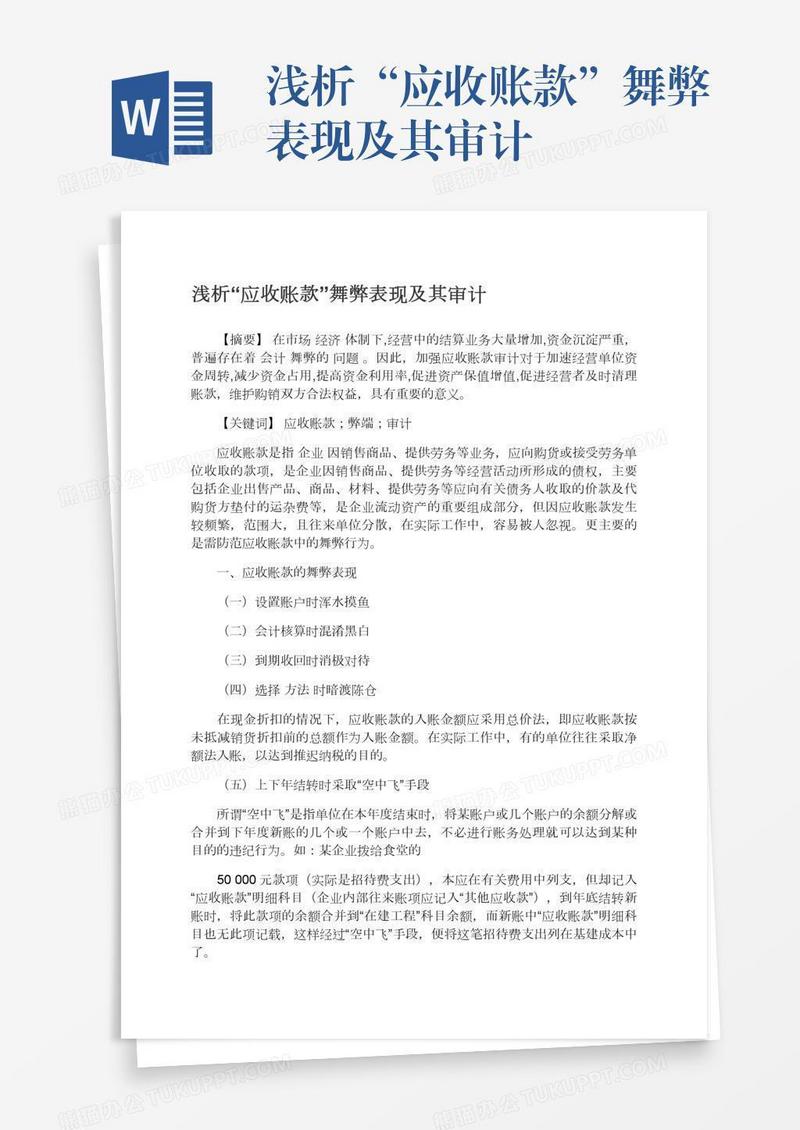 浅析“应收账款”舞弊表现及其审计